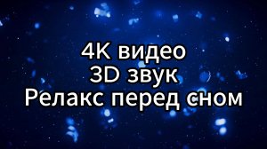 4K Видео с 3D Звуком: Музыка для Йоги и Медитации, чтобы Спокойно Заснуть.