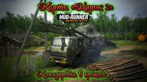 MudRunner. Карта «Мирок 2 - Командировка в прошлое»