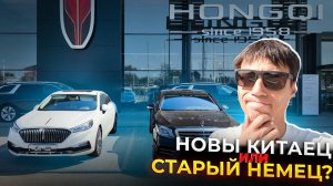 Новый китаец или немец с пробегом?