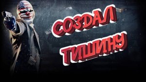 PAY DAY 3 ► ПРОХОЖУ ПО СТЕЛСУ (2023/ОГРАБЛЕНИЕ/НОВАЯ ИГРА)