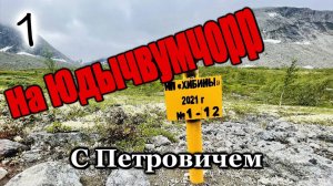 Поход пошел не по плану. Хибины. С Петровичем на Юдычвумчорр. #1