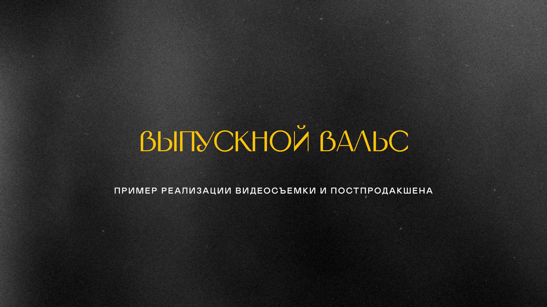 Выпускной вальс. Пример реализации видеосъемки и постпродакшена.