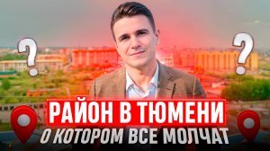 Район в Тюмени, который обходят стороной, или нет? ММС Новостройки и ЖК Тюмени.