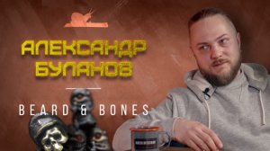 Борода и Кости - Александр Буланов - Подкаст №021