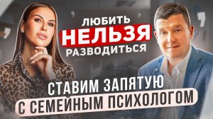 Любить нельзя разводиться. Ставим запятую с семейным психологом.