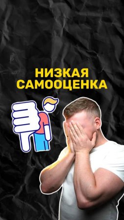 Низкая самооценка