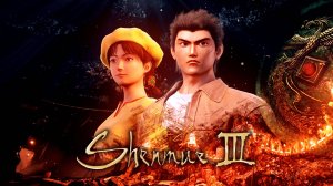 ЛЕГЕНДАРНОЕ ПРОДОЛЖЕНИЕ | Shenmue 3 #3