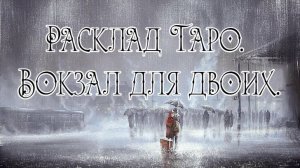 Расклад Таро. Вокзал для двоих.