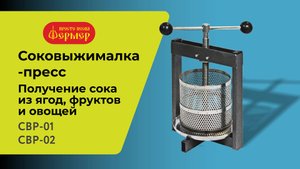 Соковыжималка-пресс СВР-01, СВР-02 ФЕРМЕР. Получение сока из ягод, фруктов и овощей