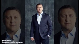 Интервью Александра Петермана. Северный Десант