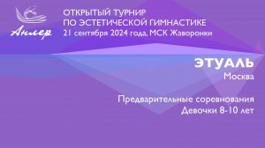 Этуаль, Турнир "Анлер" 2024