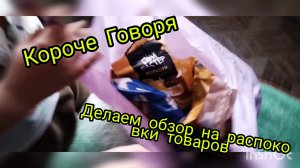 КОРОЧЕ ГОВОРЯ делаем обзор на распоко вки товаров!