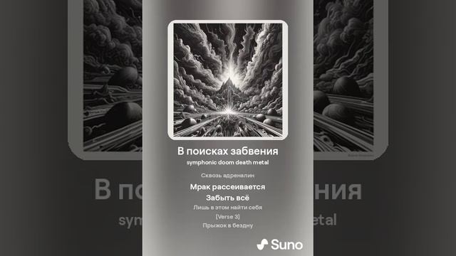 В поисках забвения A