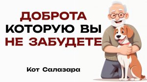 ДОБРЫЙ ПОСТУПОК, который вы НЕ ЗАБУДЕТЕ #реддит #история #факты