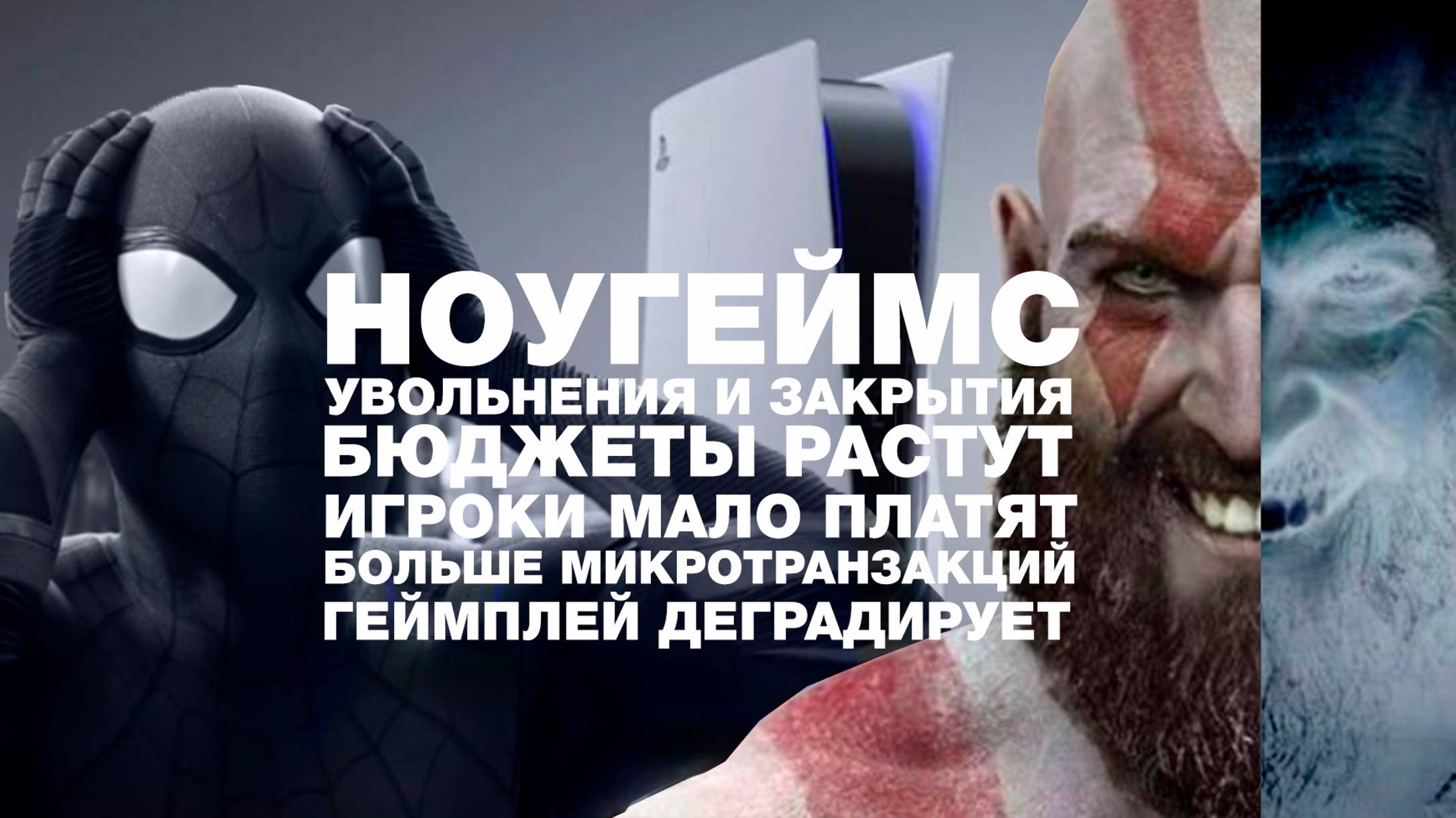Что же стало с игровой индустрией (шаблонность, завышенные бюджеты, закрытия хороших студий, и др.)