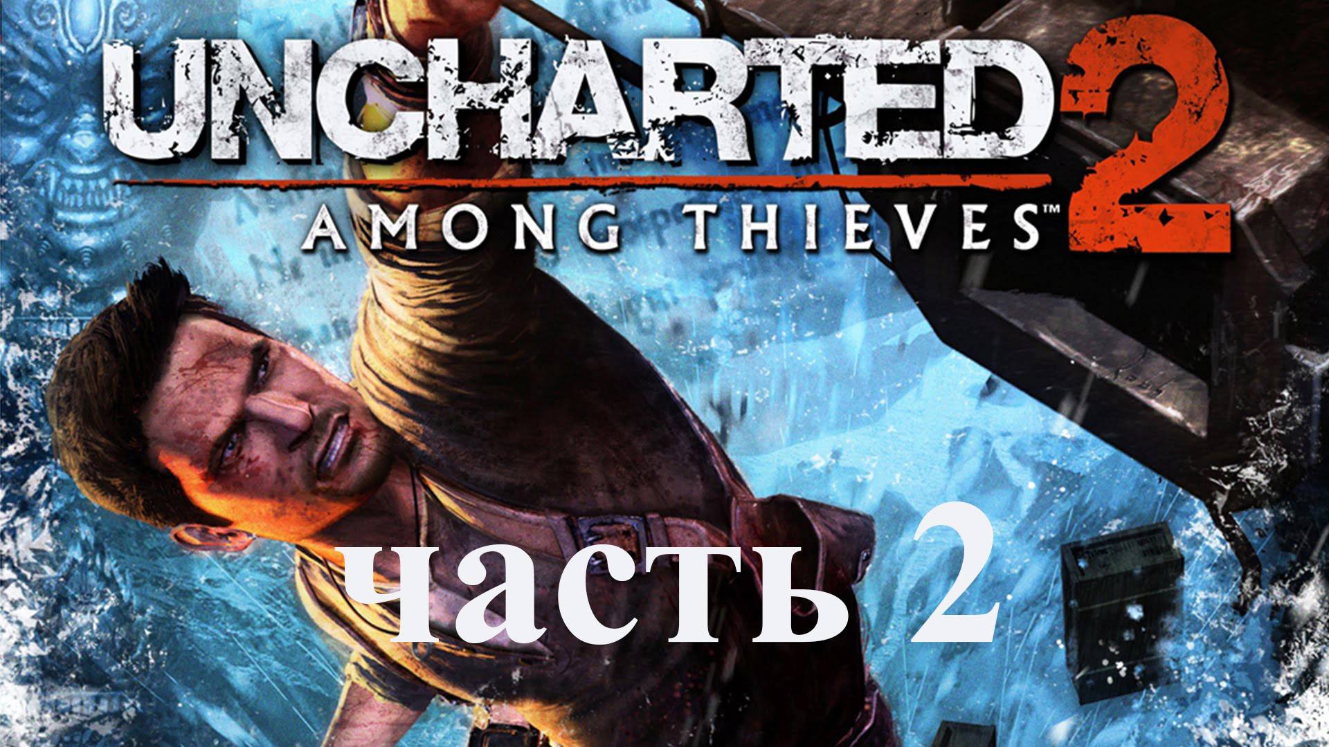 Uncharted 2: Among Thieves (часть 2 - играю на PS 5)