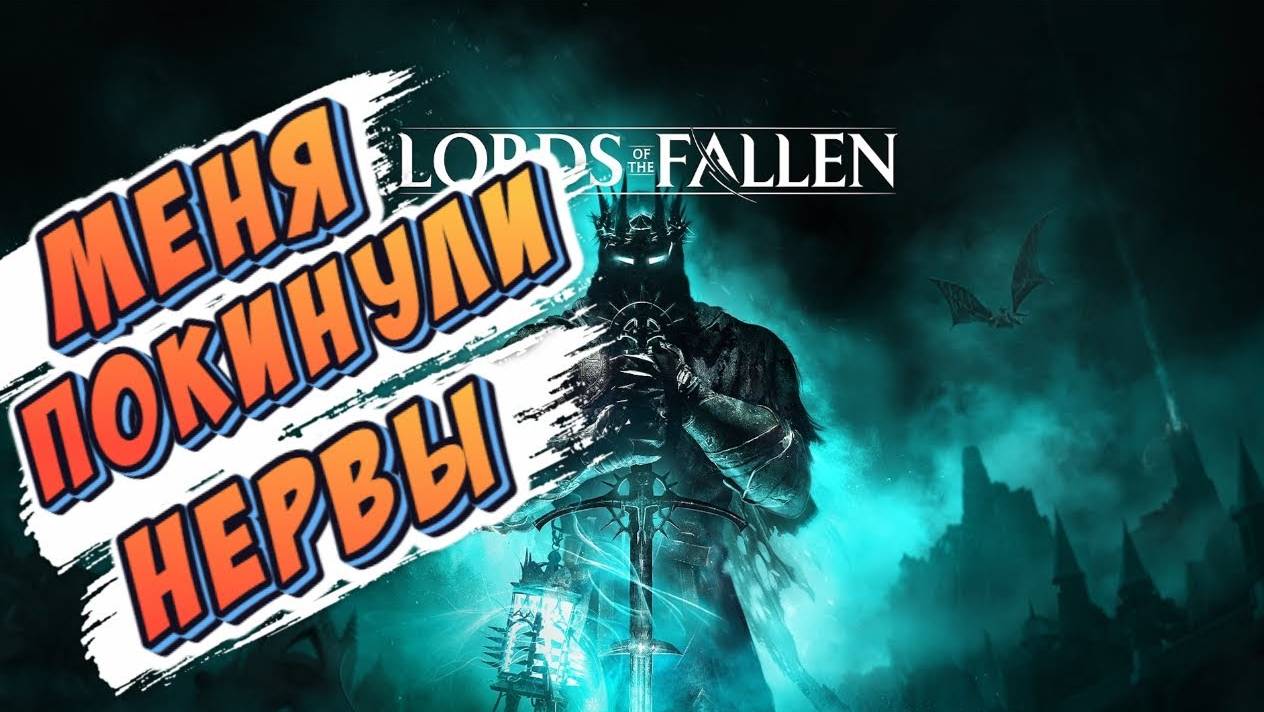 Lords Of The Fallen 2023 ► ПЫТАЮСЬ ПОИГРАТЬ В НОВУЮ ИГРУ (ПСИХАНУЛ ИЗ-ЗА ТОРОПЛИВОСТИ )