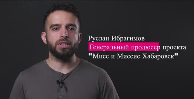 Мисс и Миссис Хабаровск - Миссия конкурса