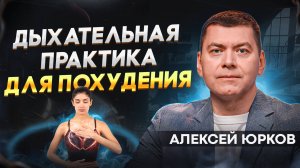 Как похудеть без диет? Дыхательная практика / Алексей Юрков