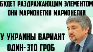 Ищенко: Они марионентки марионетки. Будет раздражающим элементом. У Украины вариант один- это гроб.