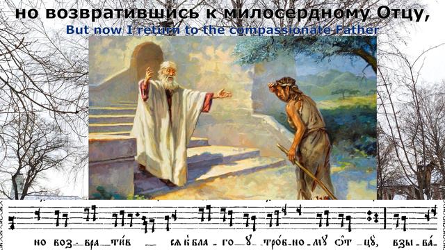 Неделя о блудном сыне. Знаменный распев. Week of the Prodigal Son. Znamenny chant.