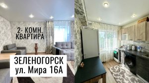 2-комн. улица Мира 16а г. Зеленогорск Красноярский край