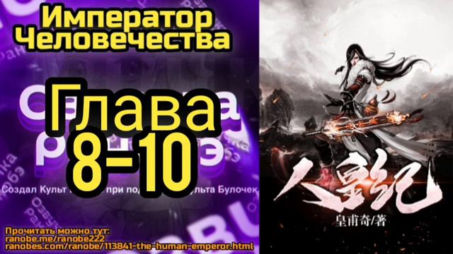 Ранобэ Император Человечества Главы 8-10 смотреть онлайн