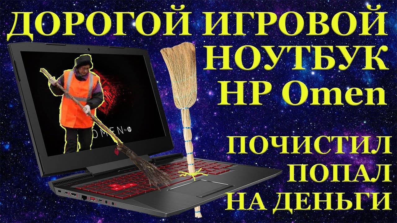 Как почистить дорогой игровой ноутбук HP OMEN и попасть на его ремонт