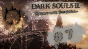 Хранители Бездны - Dark Souls III #7