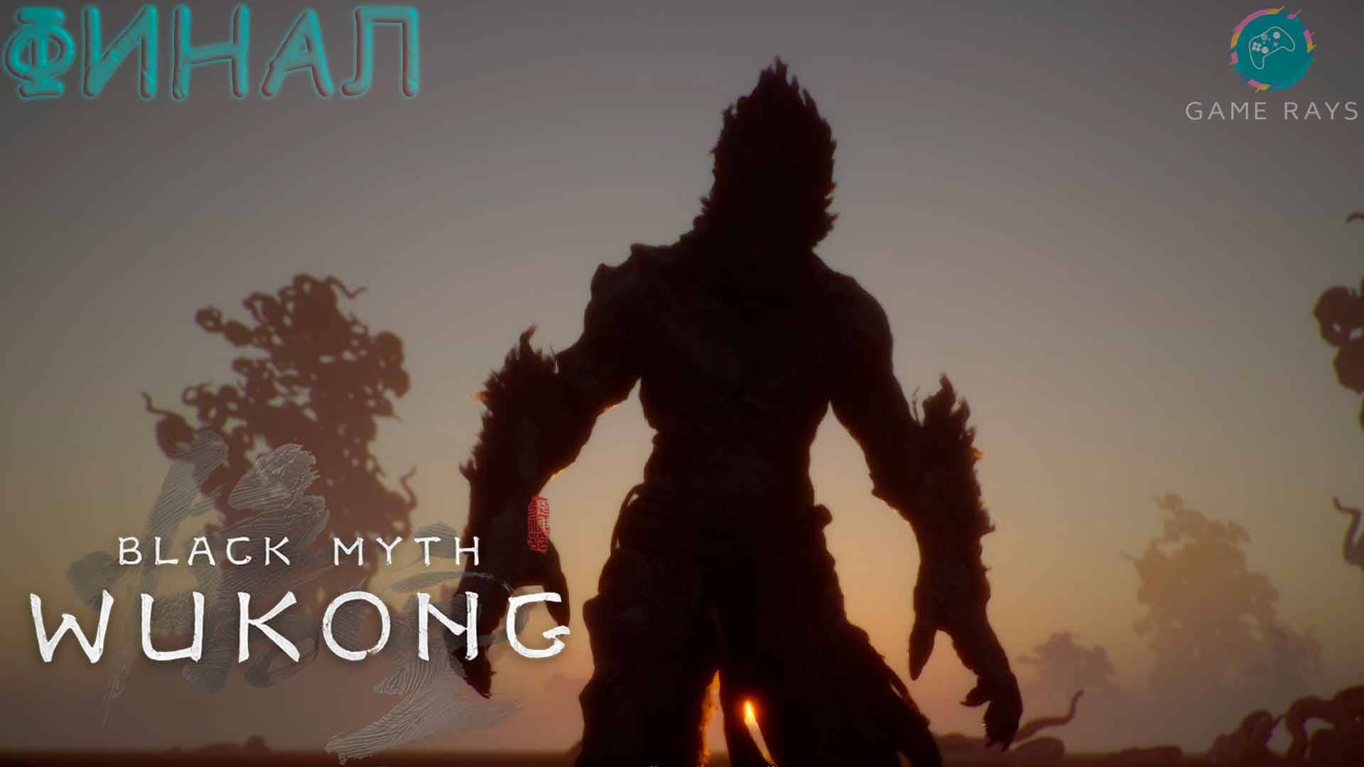 Запись стрима - Black Myth: Wukong #18 ➤ Финал