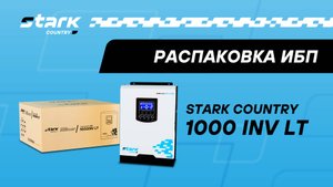 STARK COUNTRY 1000 INV LT | Распаковка, обзор, комплект поставки