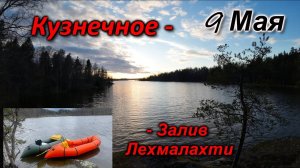 Сплав на 9 мая. Кузнечное-залив Лехмалахти. Birdy Packraft, Тест солнечной батареи, Roku Gin.