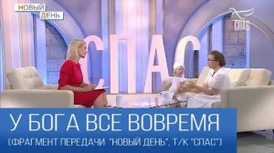 У БОГА ВСЕ ВОВРЕМЯ (фрагмент передачи "Новый день", т/к Спас)