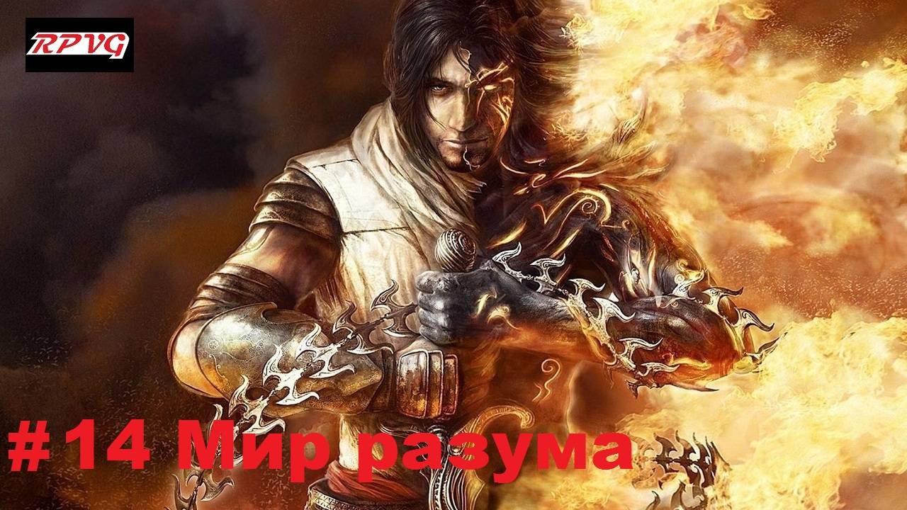 Прохождение Prince of Persia: The Two Thrones - Серия 14: Мир разума [Финал]