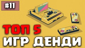 ТОП 5 игр денди о которых вы могли забыть или не знать про них часть 11