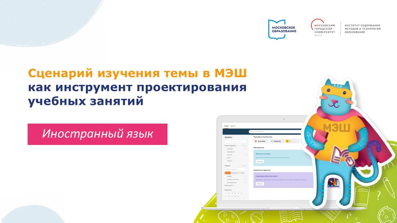 Сценарий изучения темы в МЭШ как инструмент проектирования учебных занятий для учителей иностранных