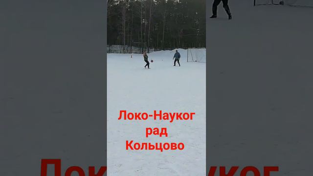 выход 2 на 1 в игре Локо - Наукоград Кольцово