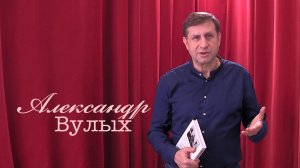 Живое слово: Александр Вулых | Выпуск 3