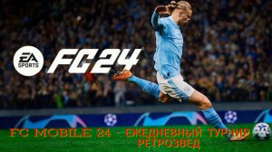 FC MOBILE 24 - ПРОХОЖДЕНИЕ ЕЖЕДНЕВНОГО ТУРНИРА РЕТРОЗВЕД