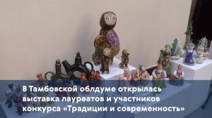 В Тамбовской облдуме открылась выставка лауреатов и участников конкурса «Традиции и современность»