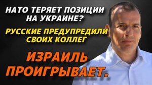 Нато теряет позиции на Украине? | Русские предупредили своих коллег