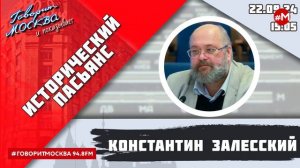 «ИСТОРИЧЕСКИЙ ПАСЬЯНС (16+)» 22.09/ВЕДУЩИЙ: Константин Залесский.