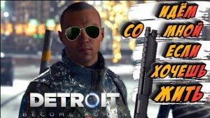 Detroit: Become Human #10 ► МАРКУС "ЖЕСТКИЙ" БЕРЁТСЯ ЗА ДЕЛО