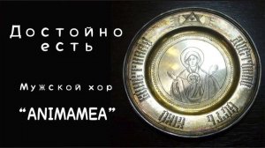 ДОСТОЙНО ЕСТЬ • СИЛЬНАЯ МОЛИТВА • МУЖСКОЙ ХОР МОЩНО СПЕЛ (Дирижёр Алексей Клепцин)
