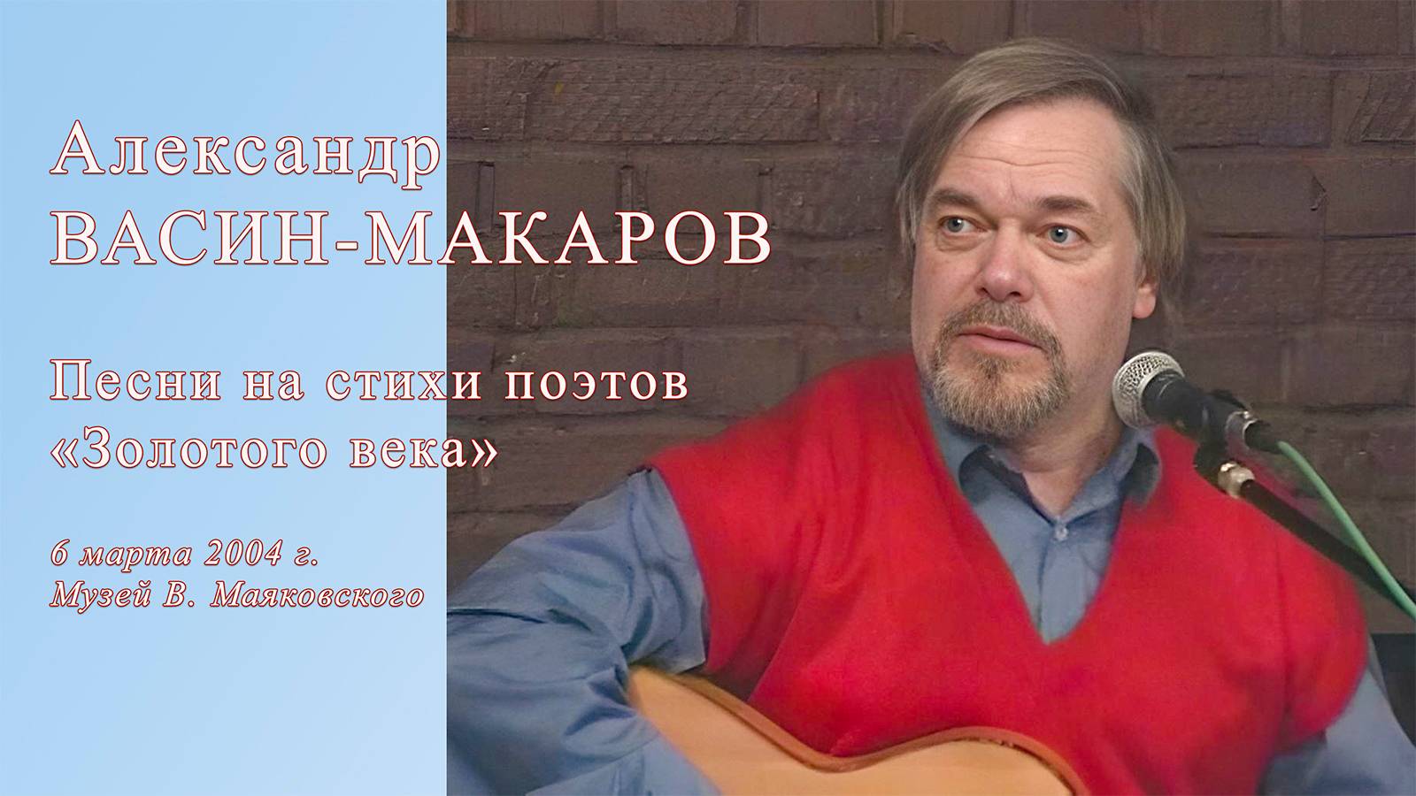 Александр Васин-Макаров на вечере "Песни на стихи поэтов Золотого века". 6 марта 2004 г.