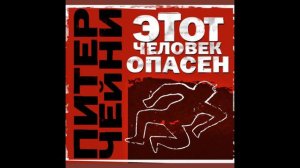 Аудиокнига Этот человек опасен - Питер Чейни
