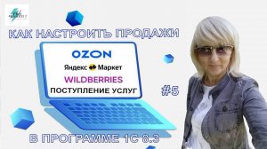 КАК ОТРАЗИТЬ ПОСТУПЛЕНИЕ УСЛУГ МАРКЕТПЛЕЙСА В 1С 8.3 Часть 5