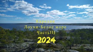 Карелия. Поход Лоухи-Белое море