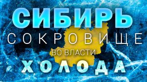 СИБИРЬ - ТОП ФАКТОВ И ЗАГАДОК за 15 МИНУТ / история, география и туризм