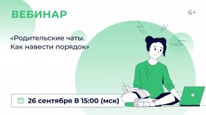 «Родительские чаты. Как навести порядок»